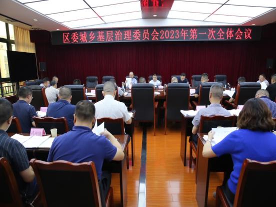 區委城鄉基層治理委員會召開2023年第一次全體會議