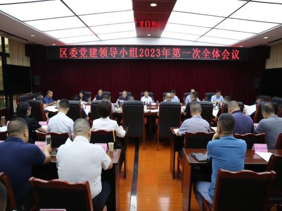 韓曉清主持召開區委黨建領導小組2023年第一次全體會議